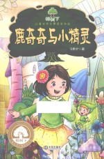 榕树下儿童文学大赛获奖作品 鹿奇奇与小精灵