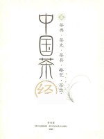 中国茶经 茶典·茶史·茶具·茶艺·茶饮