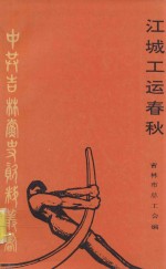 江城工运春秋