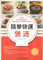 简单快速煲汤 全彩超值版