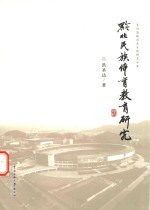 乌江流域历史文化研究丛书 黔北民族体育教育研究