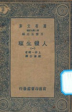 万有文库 第二集七百种 人体生理 1