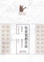 先秦思想史论 简述与专论