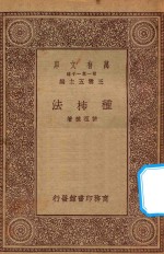 万有文库 第一集一千种 0624 种柿法