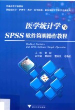 普通高等学校教材 医学统计学与SPSS软件简明操作教程