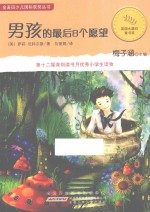 金麦田少儿国际获奖丛书 男孩的最后8个愿望