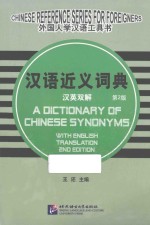 汉语近义词典 汉英双解