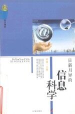 新编科技大博览 文化百科丛书 日新月异的信息科学