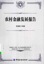 农村金融创新团队系列丛书 农村金融发展报告