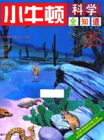 小牛顿科学全知道 35