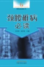 骨伤必读丛书 颈腰椎病必读
