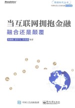 转型时代丛书 当互联网拥抱金融 融合还是颠覆