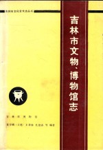 吉林市文化艺术志丛书 吉林市文物、博物馆志