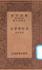 万有文库 第一集一千种 0261 侦探学要旨