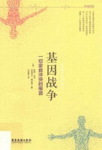 基因战争 一切家庭冲突的根源