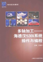 系列校本教材 多轴加工-海德汉530i系统操作与编程