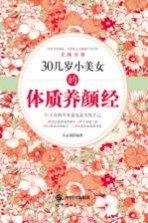30几岁小美女的体质养颜经 21天内调外养遇见最美的自己