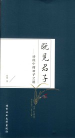 既见君子 诗经中的君子之道