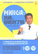 何裕民谈 抗癌,你吃对了吗