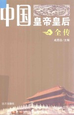 中国皇帝皇后全传 明熹宗