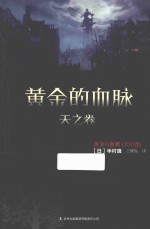 黄金的血脉 天之卷