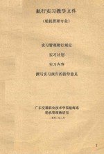 航行实习教学文件 轮机管理专业