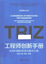 何以新之丛书 工程师创新手册 发明问题的系统化解决方案