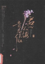 君心不悔,青春作证 下