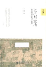 新史学&多元对话系列 危机与重构 唐帝国及其地方诸侯