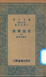 万有文库 第二集七百种 181 音韵阐微 9