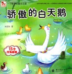 一个孩子的童话王国 骄傲的白天鹅