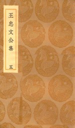 丛书集成初编 2425 王忠文公集 5