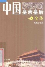 中国皇帝皇后全传 赵光义