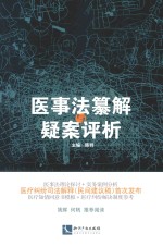 医事法纂解与疑案评析