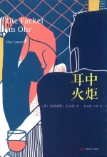 卡内蒂文集 耳中火炬