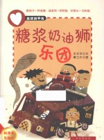 美德新干线 1 糖浆奶油狮乐园 做事要有恒心