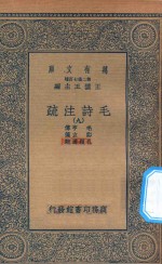 万有文库 第二集七百种 418 毛诗注疏 9