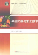 果蔬贮藏与加工技术