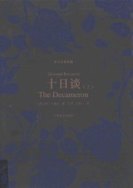 译文名著典藏 十日谈 上