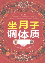 汉竹·亲亲乐读系列 坐月子调体质