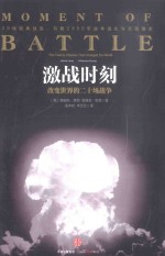 激战时刻 改变世界的二十场战争