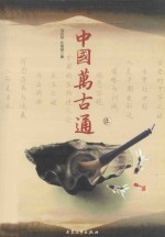 中国万古通 上