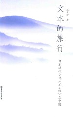文本的旅行 日本近代小说《不如归》在中国 中文、日文