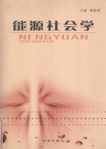 能源社会学