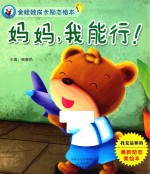 金娃娃成长励志绘本 妈妈,我能行!