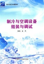 系列校本教材 制冷与空调设备组装与调试