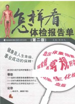 怎样看体检报告单