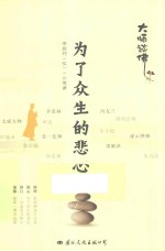 大师谈佛佛心禅韵 为了众生的悲心