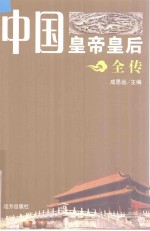 中国皇帝皇后全传 贾后