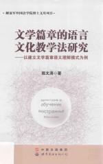文学篇章的语言文化教学法研究 以建立文学篇章语义理解模式为例